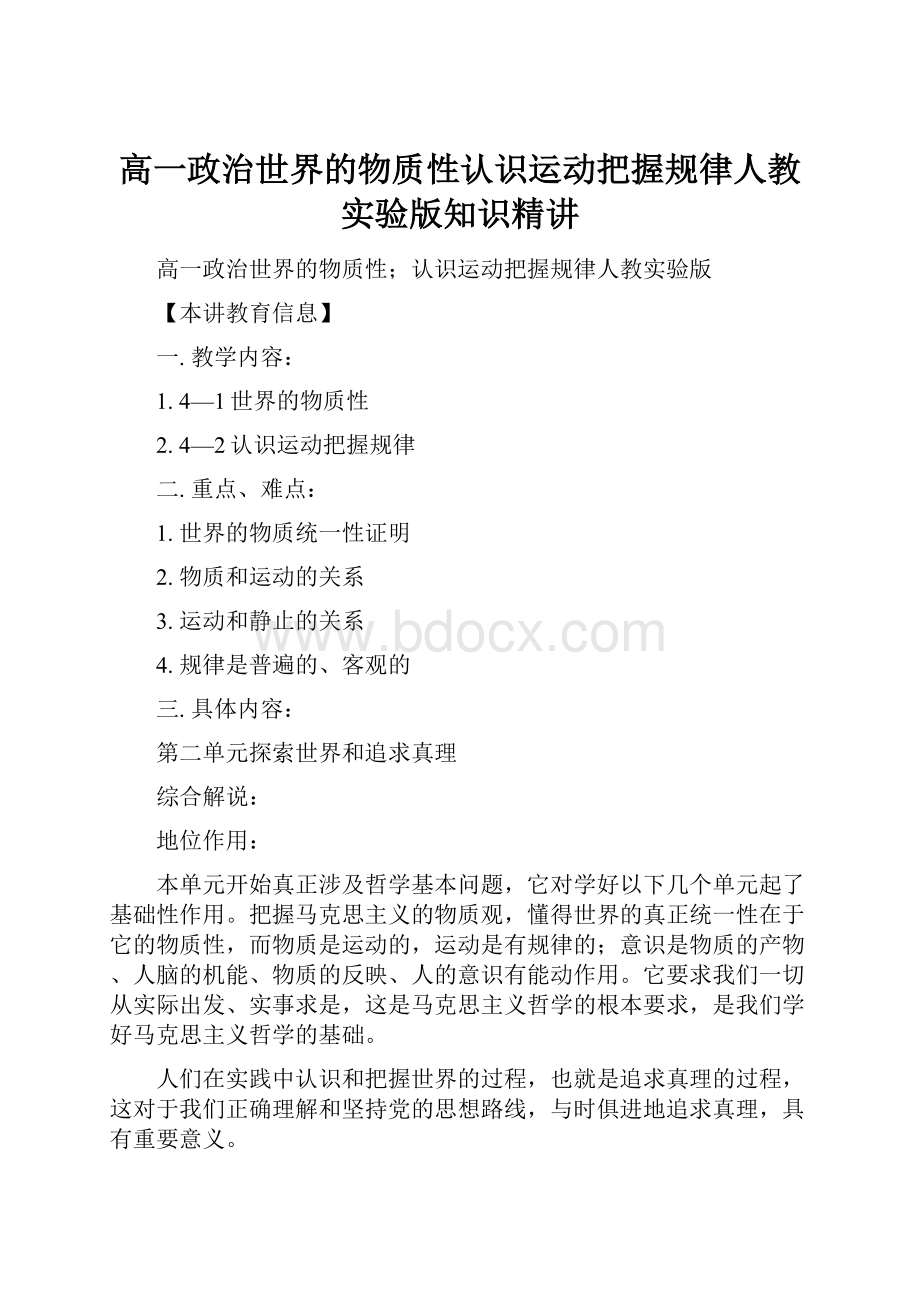 高一政治世界的物质性认识运动把握规律人教实验版知识精讲.docx