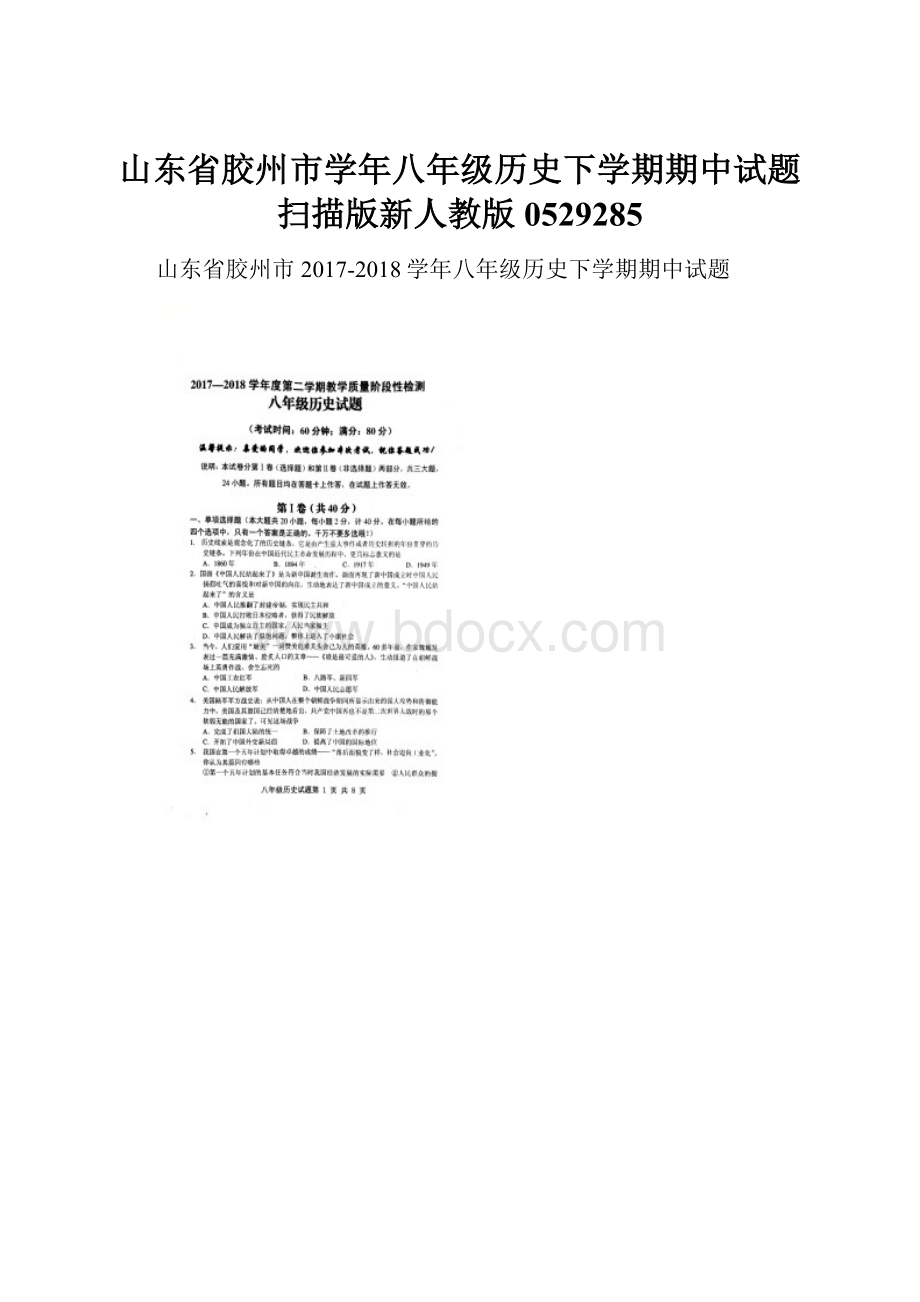 山东省胶州市学年八年级历史下学期期中试题扫描版新人教版0529285.docx_第1页