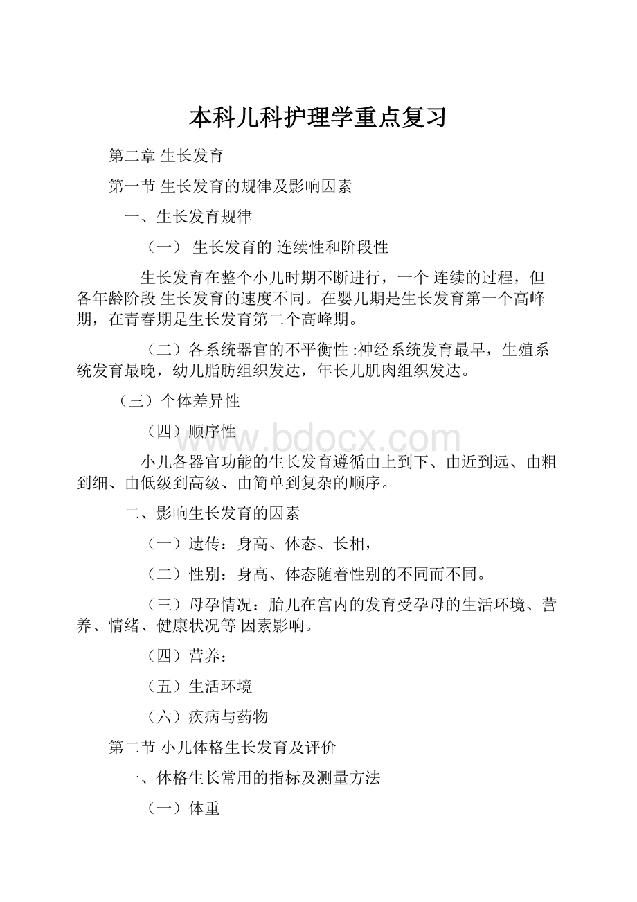 本科儿科护理学重点复习.docx_第1页