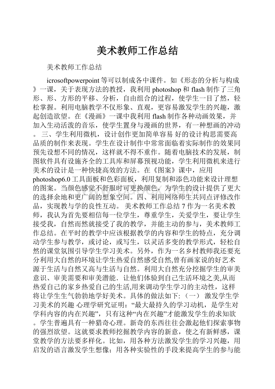 美术教师工作总结.docx_第1页