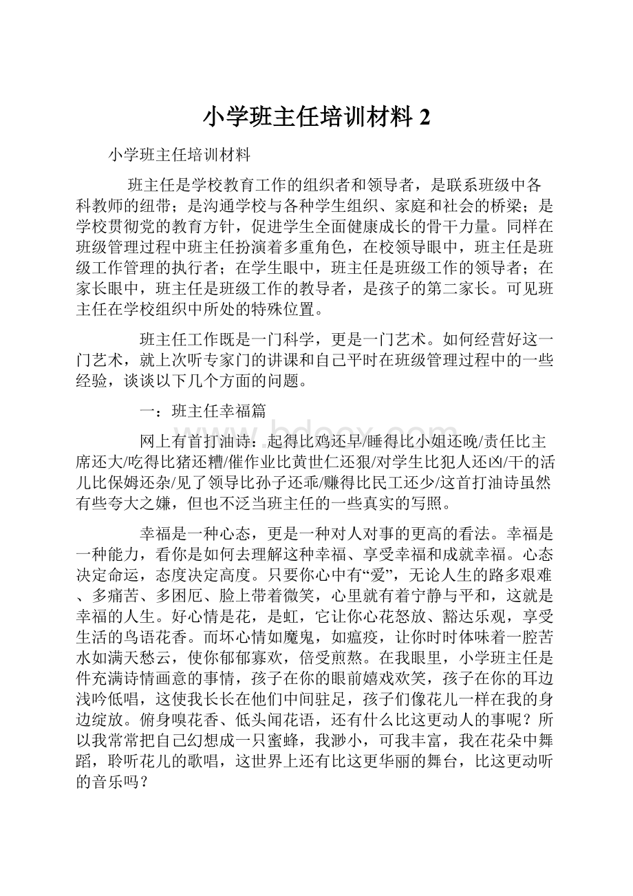 小学班主任培训材料 2.docx