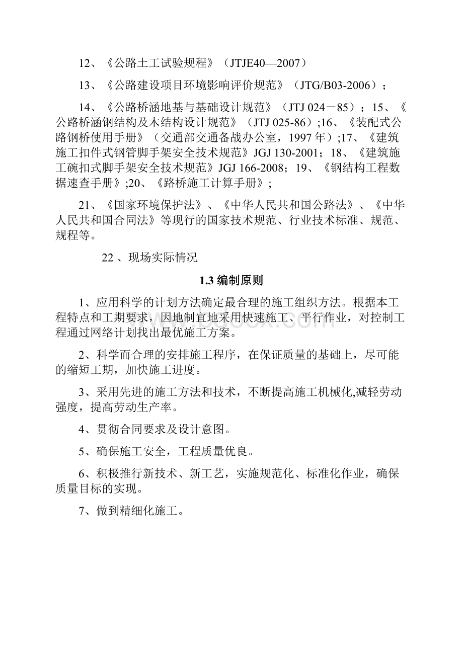 娄衡高速祁东县城连接线项目总体施工组织设计.docx_第2页