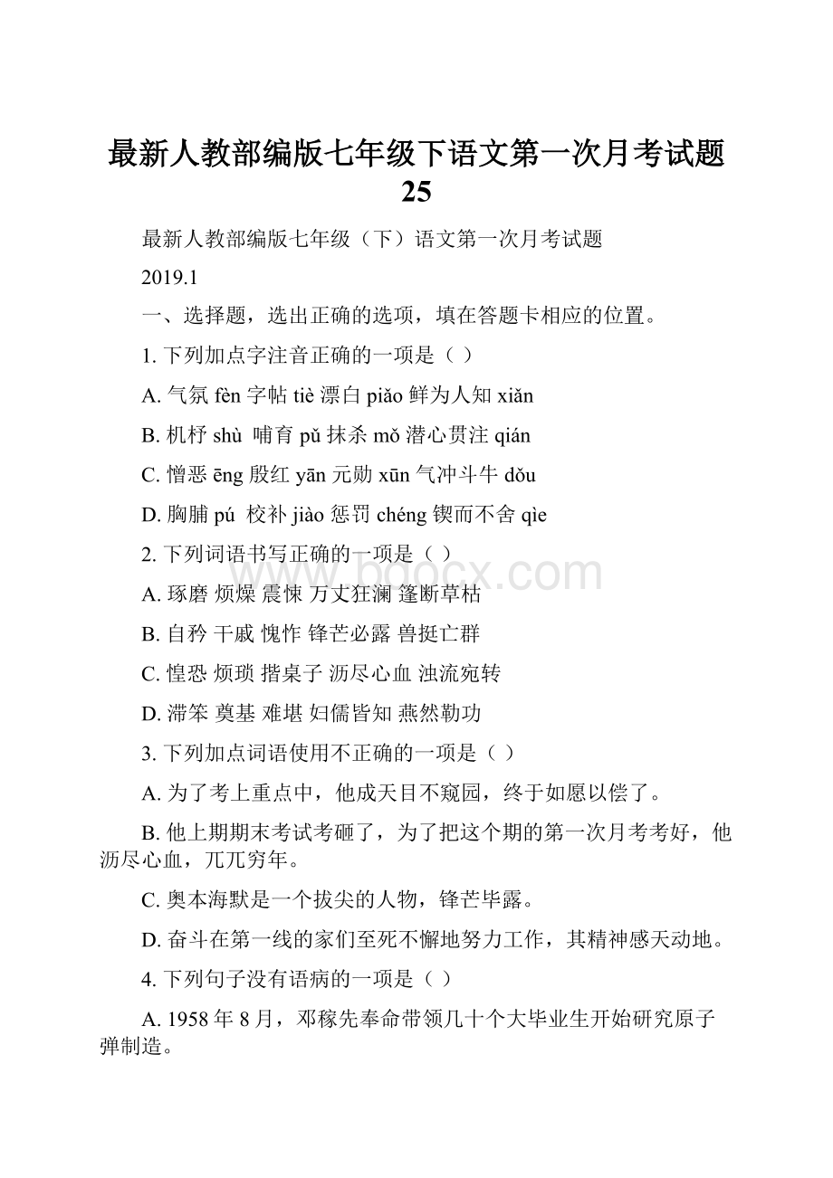 最新人教部编版七年级下语文第一次月考试题 25.docx