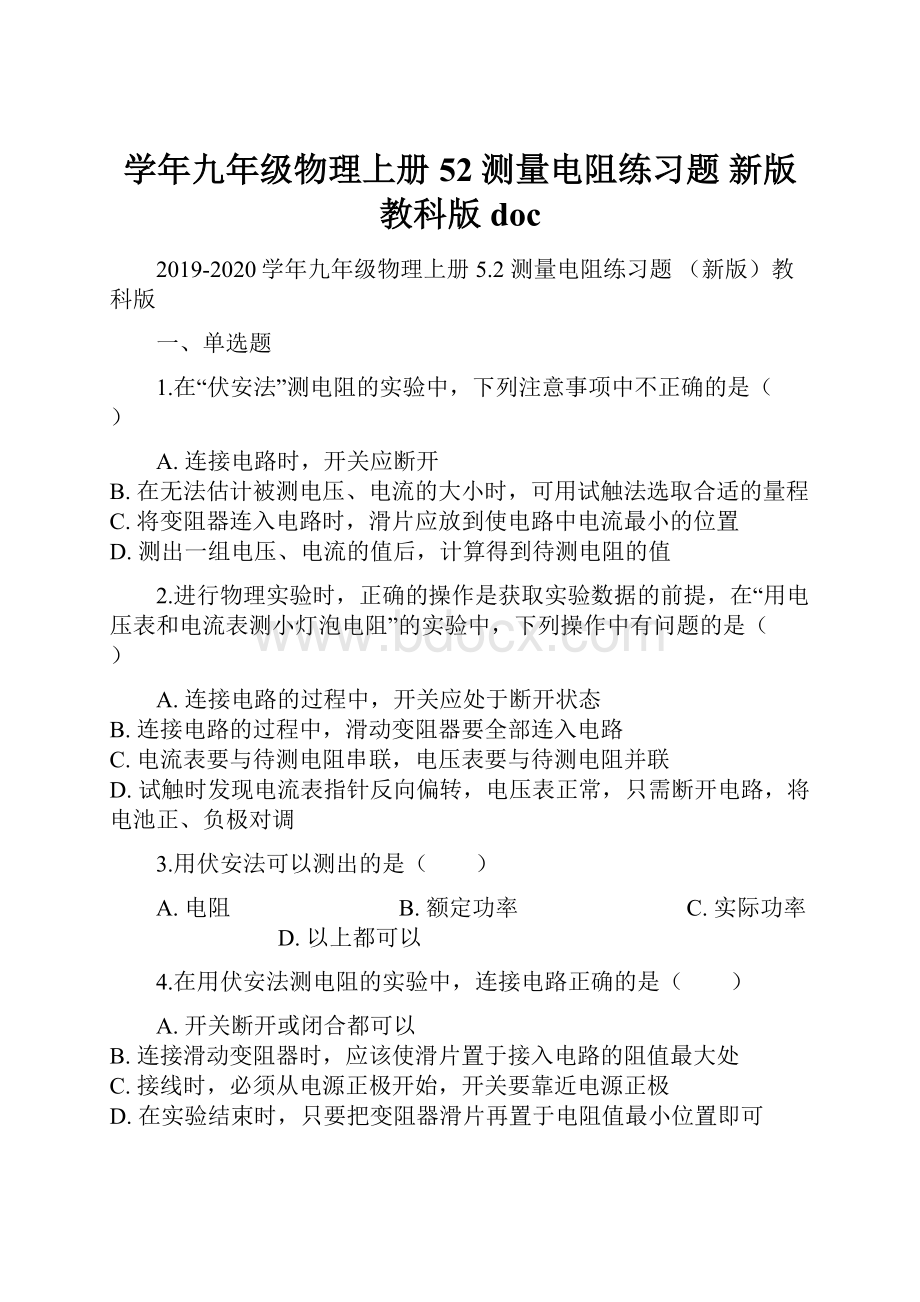 学年九年级物理上册 52 测量电阻练习题 新版教科版doc.docx_第1页