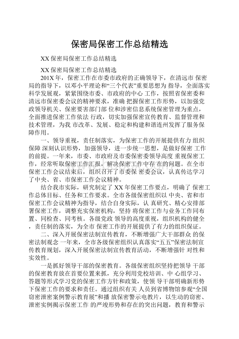 保密局保密工作总结精选.docx_第1页