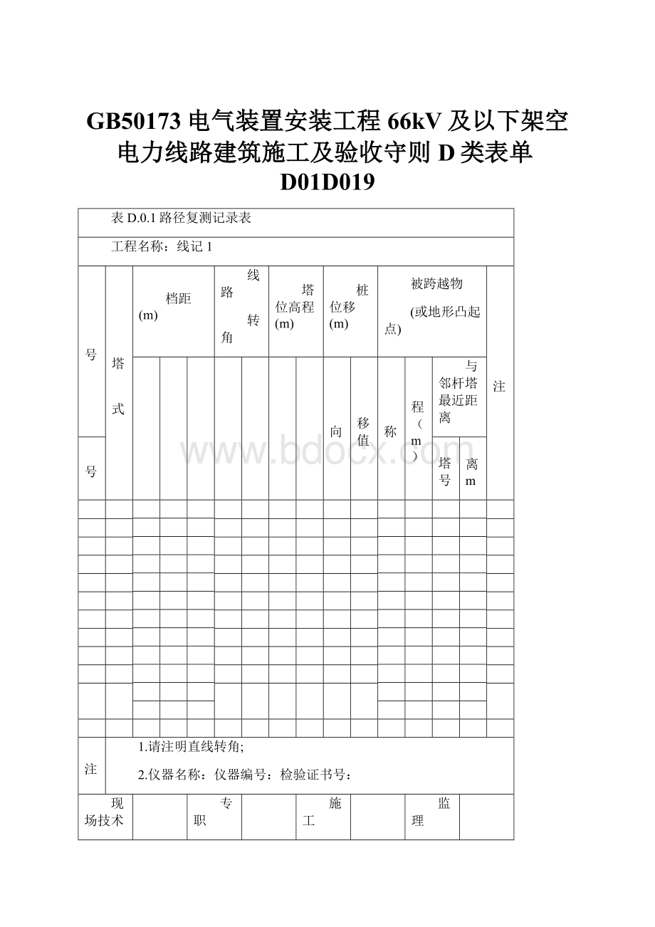 GB50173电气装置安装工程66kV及以下架空电力线路建筑施工及验收守则D类表单D01D019.docx