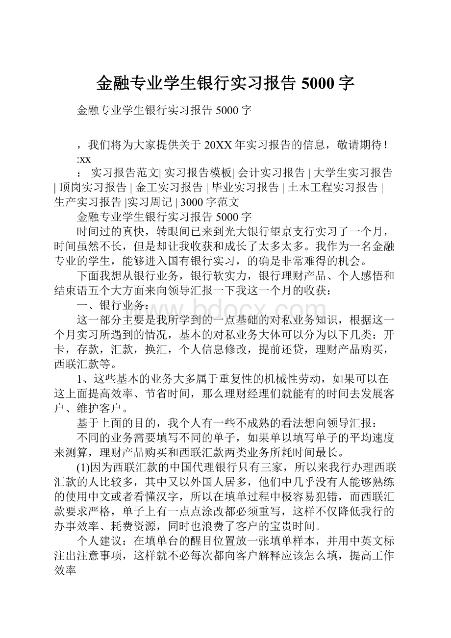 金融专业学生银行实习报告5000字.docx