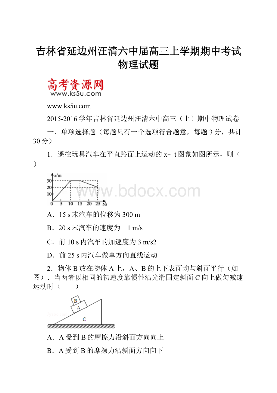 吉林省延边州汪清六中届高三上学期期中考试物理试题.docx_第1页