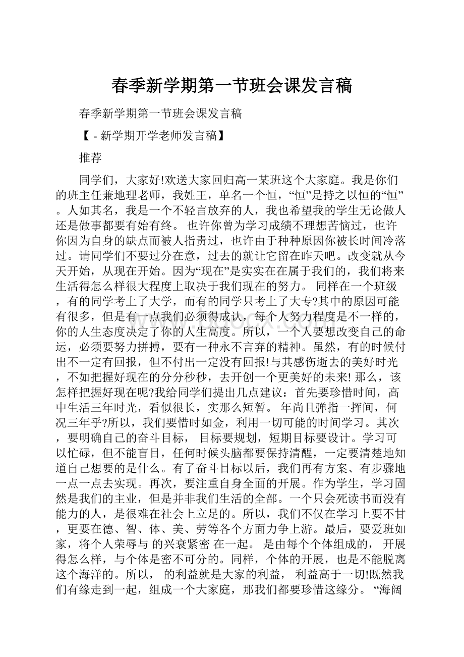 春季新学期第一节班会课发言稿.docx_第1页