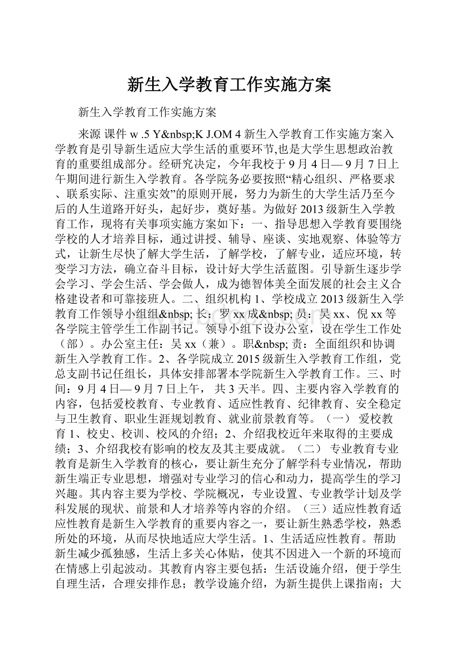 新生入学教育工作实施方案.docx