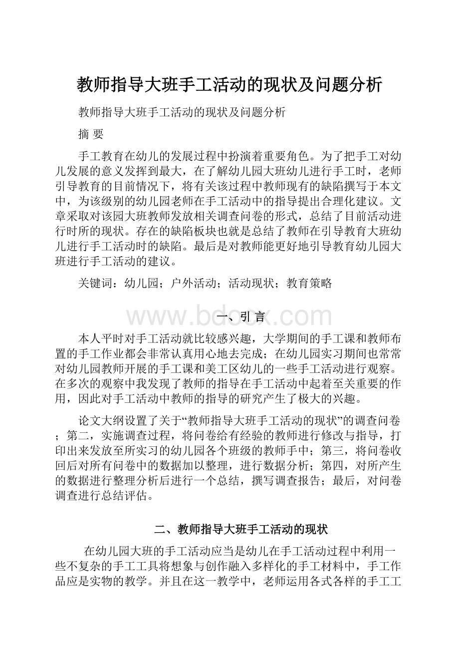 教师指导大班手工活动的现状及问题分析.docx_第1页