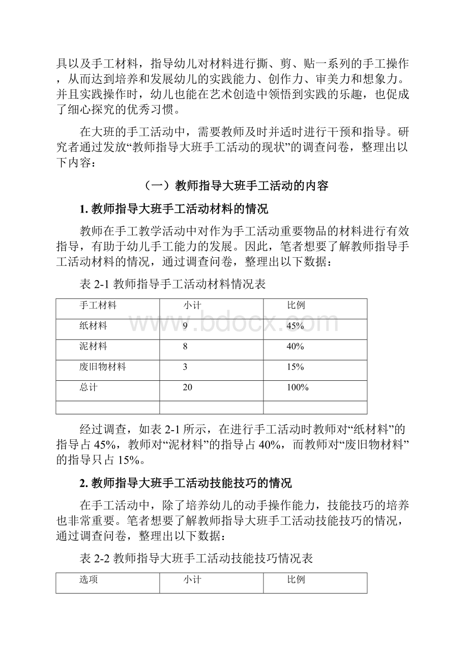 教师指导大班手工活动的现状及问题分析.docx_第2页