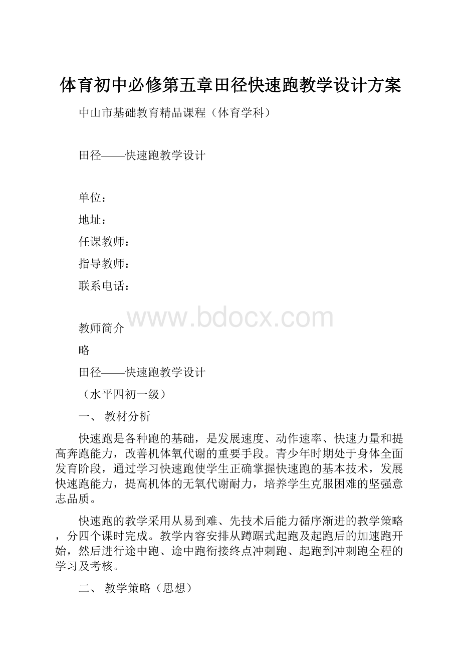 体育初中必修第五章田径快速跑教学设计方案.docx_第1页