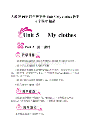 人教版PEP四年级下册Unit 5 My clothes教案6个课时 精品.docx