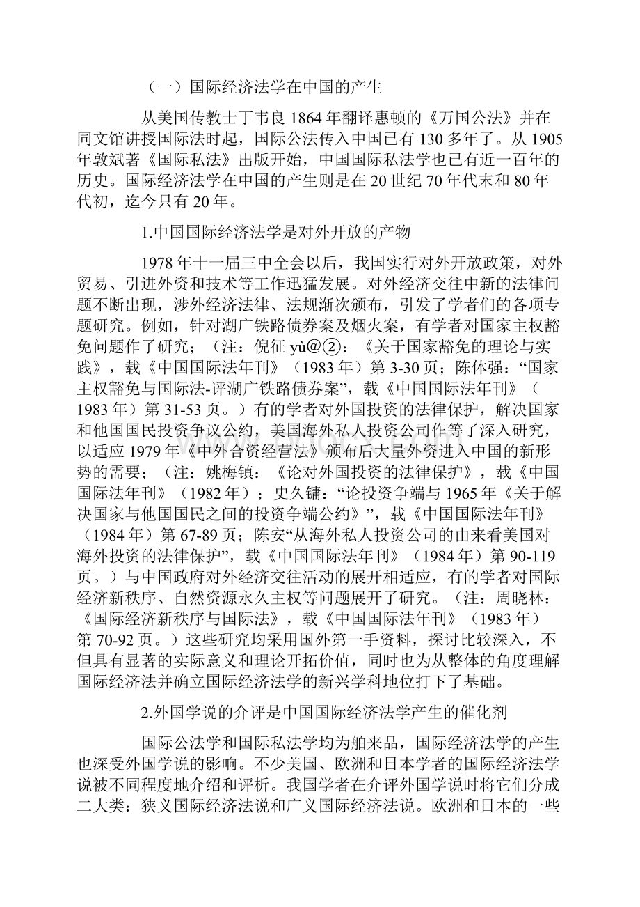 中国国际经济法学研究世纪之交的回顾与展望.docx_第2页