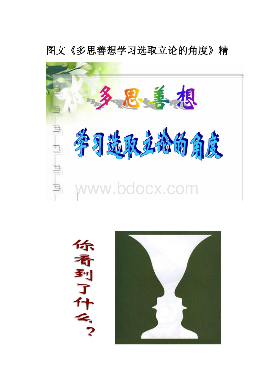 图文《多思善想学习选取立论的角度》精.docx_第1页