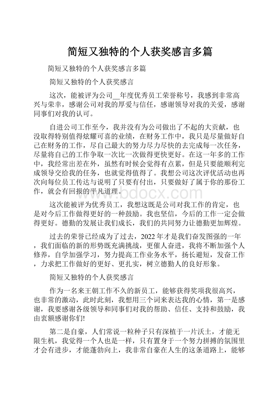 简短又独特的个人获奖感言多篇.docx