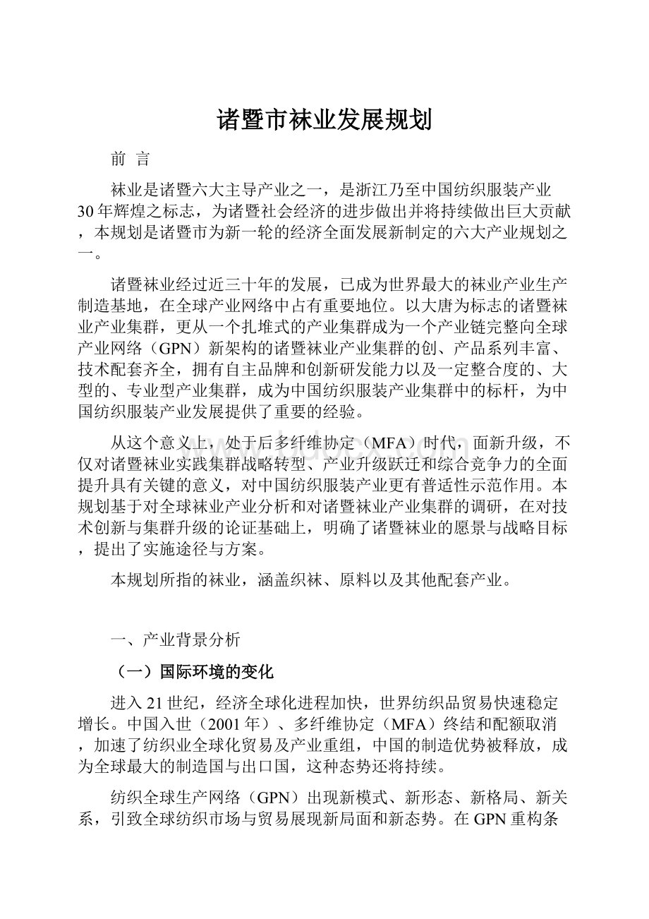 诸暨市袜业发展规划.docx