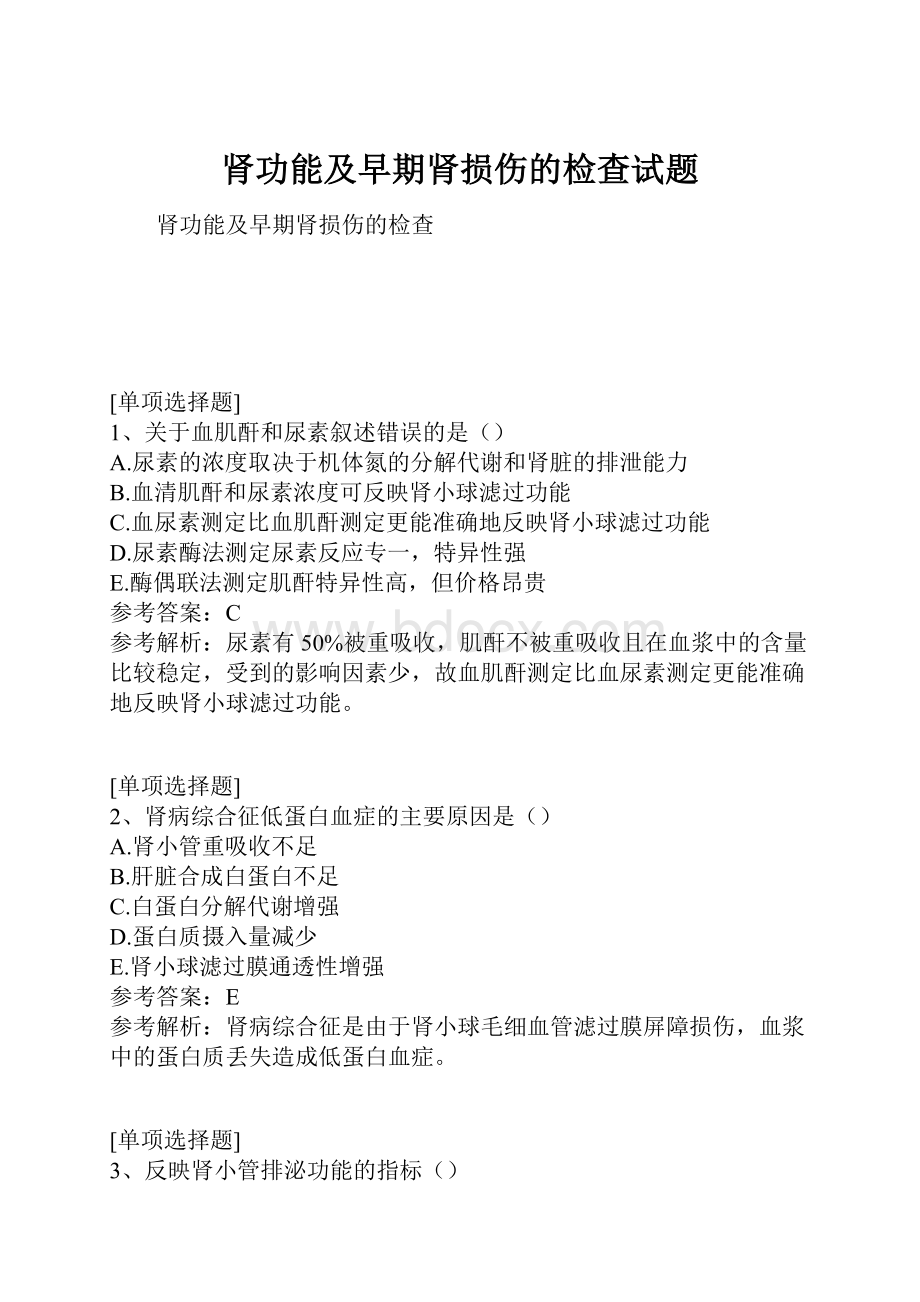 肾功能及早期肾损伤的检查试题.docx