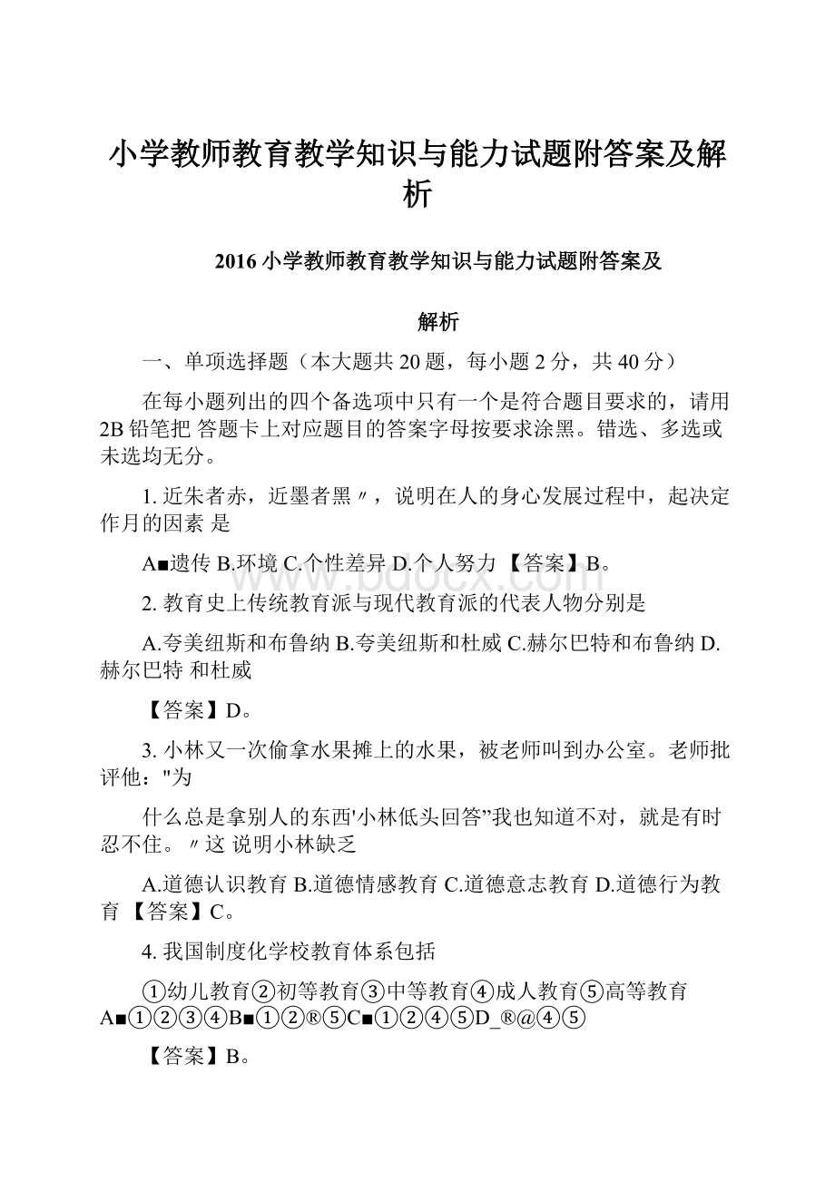 小学教师教育教学知识与能力试题附答案及解析.docx