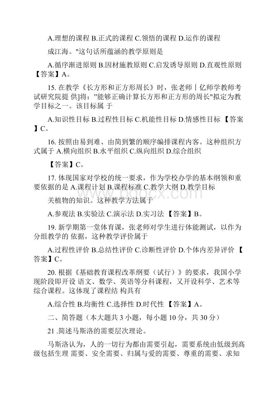 小学教师教育教学知识与能力试题附答案及解析.docx_第3页