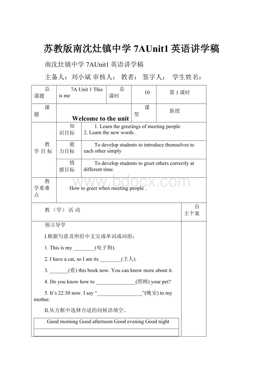 苏教版南沈灶镇中学7AUnit1英语讲学稿.docx_第1页