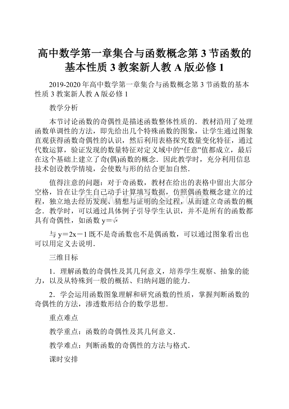 高中数学第一章集合与函数概念第3节函数的基本性质3教案新人教A版必修1.docx