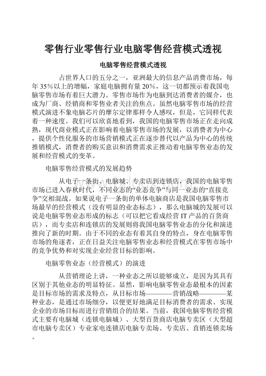 零售行业零售行业电脑零售经营模式透视.docx_第1页