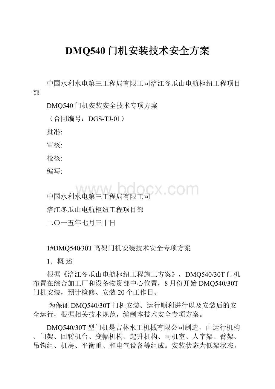 DMQ540门机安装技术安全方案.docx