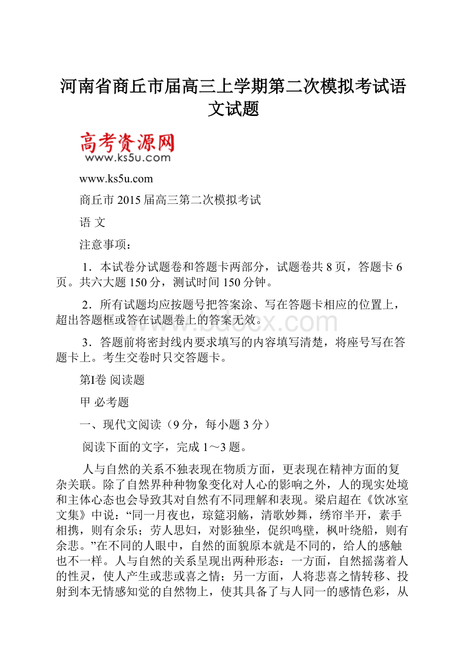 河南省商丘市届高三上学期第二次模拟考试语文试题.docx