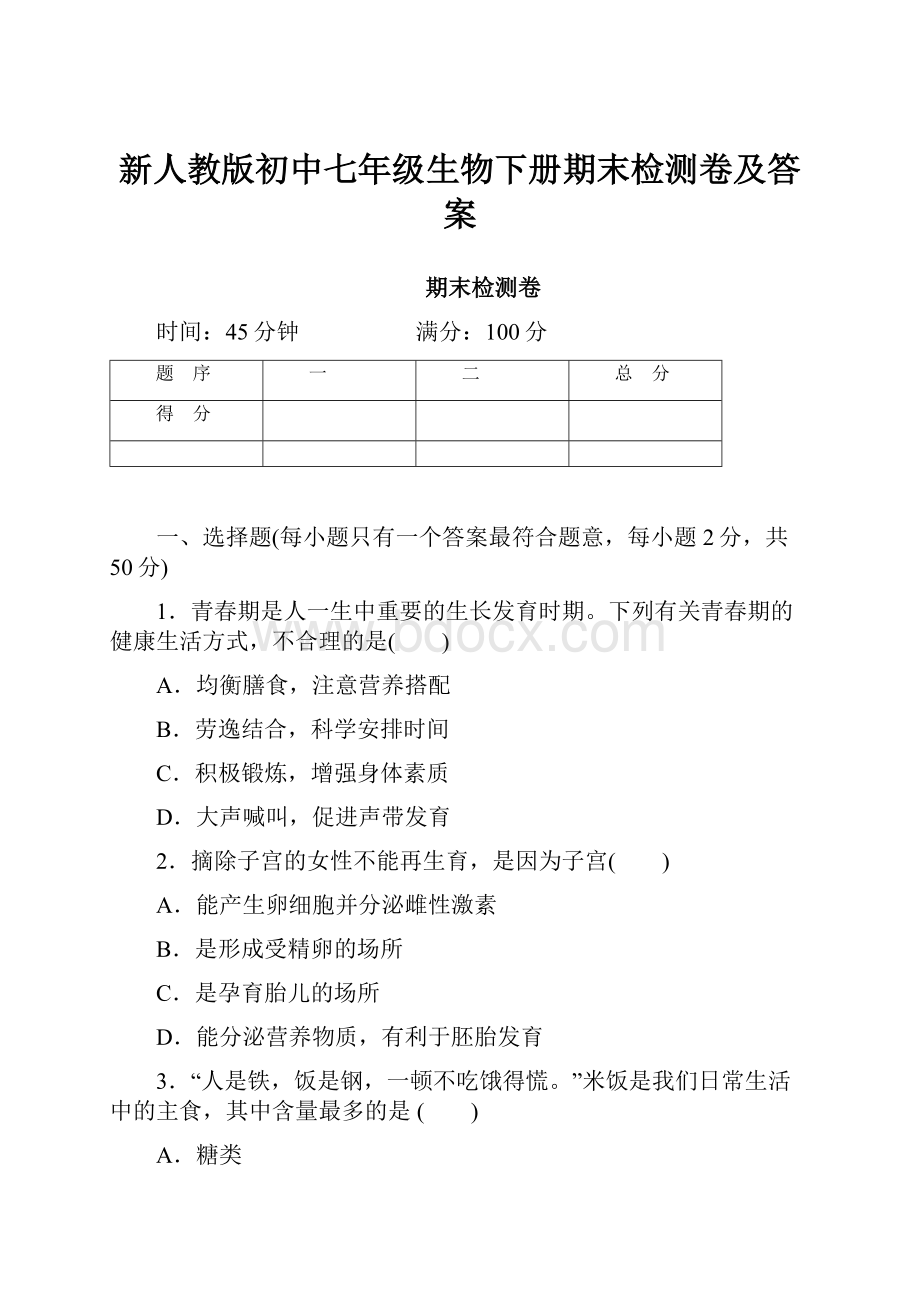 新人教版初中七年级生物下册期末检测卷及答案.docx_第1页