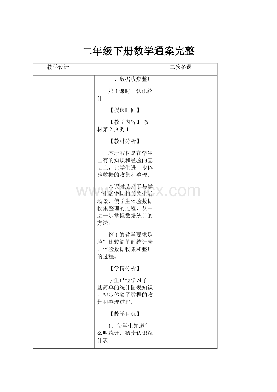 二年级下册数学通案完整.docx_第1页