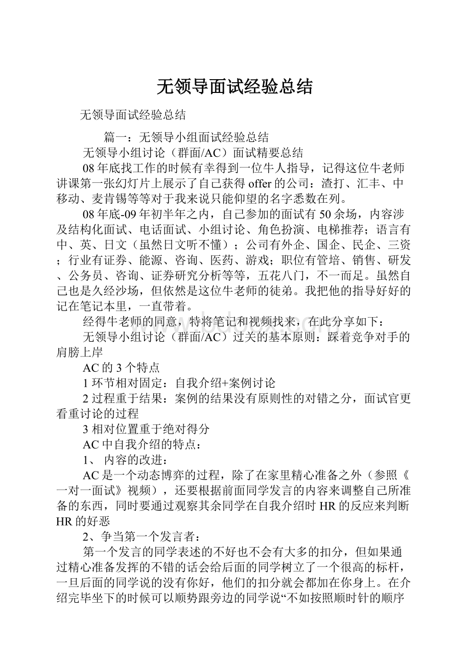 无领导面试经验总结.docx