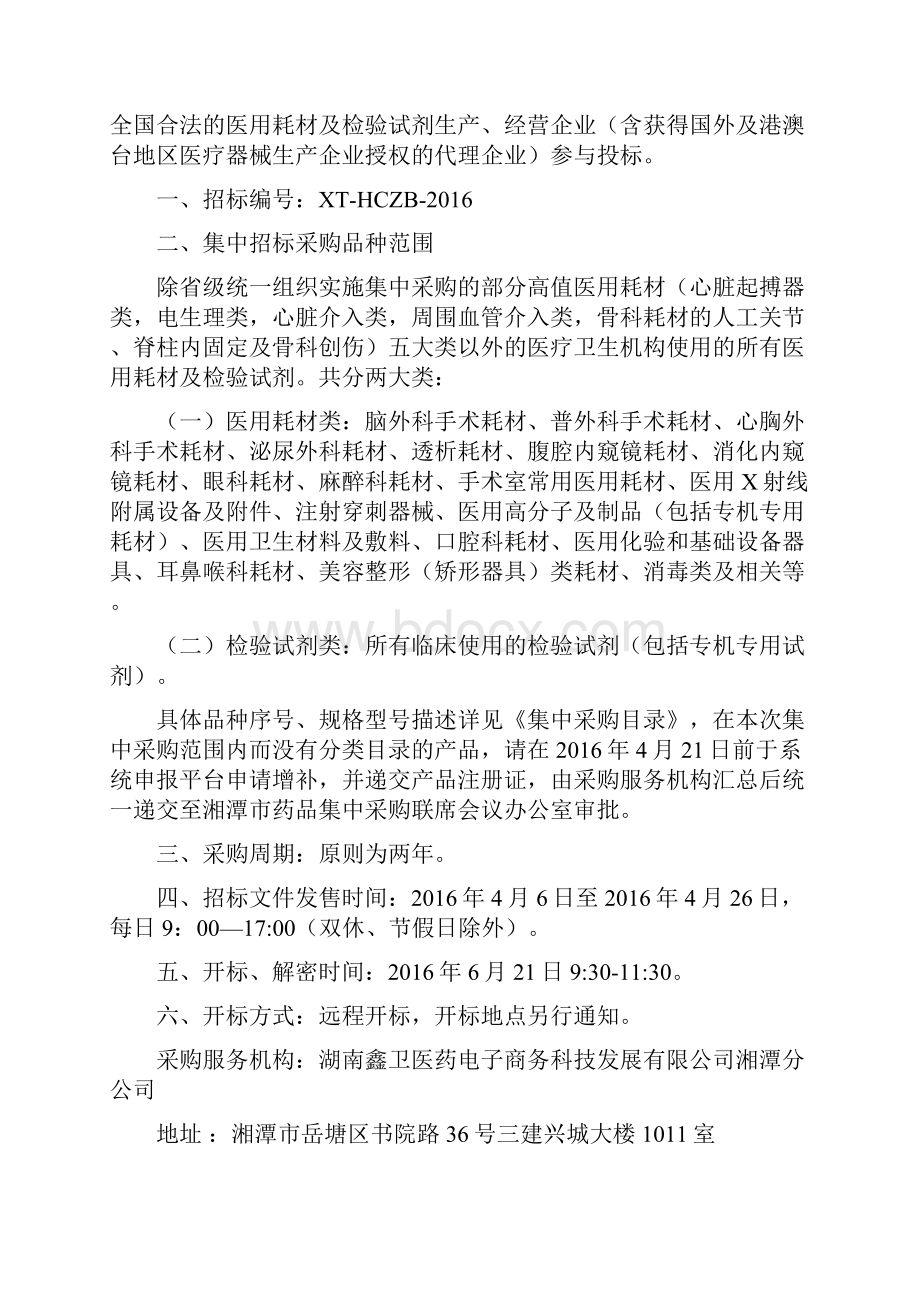 湘潭市年普通医用耗材及检验试剂集中采购招标文件.docx_第2页