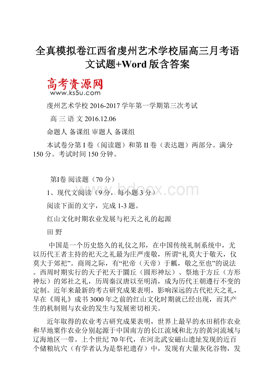 全真模拟卷江西省虔州艺术学校届高三月考语文试题+Word版含答案.docx_第1页