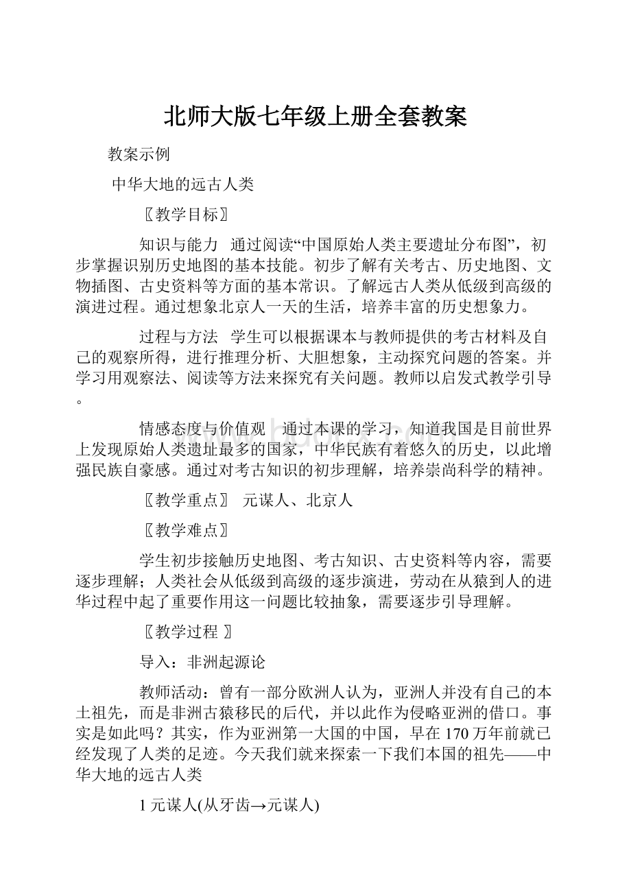 北师大版七年级上册全套教案.docx