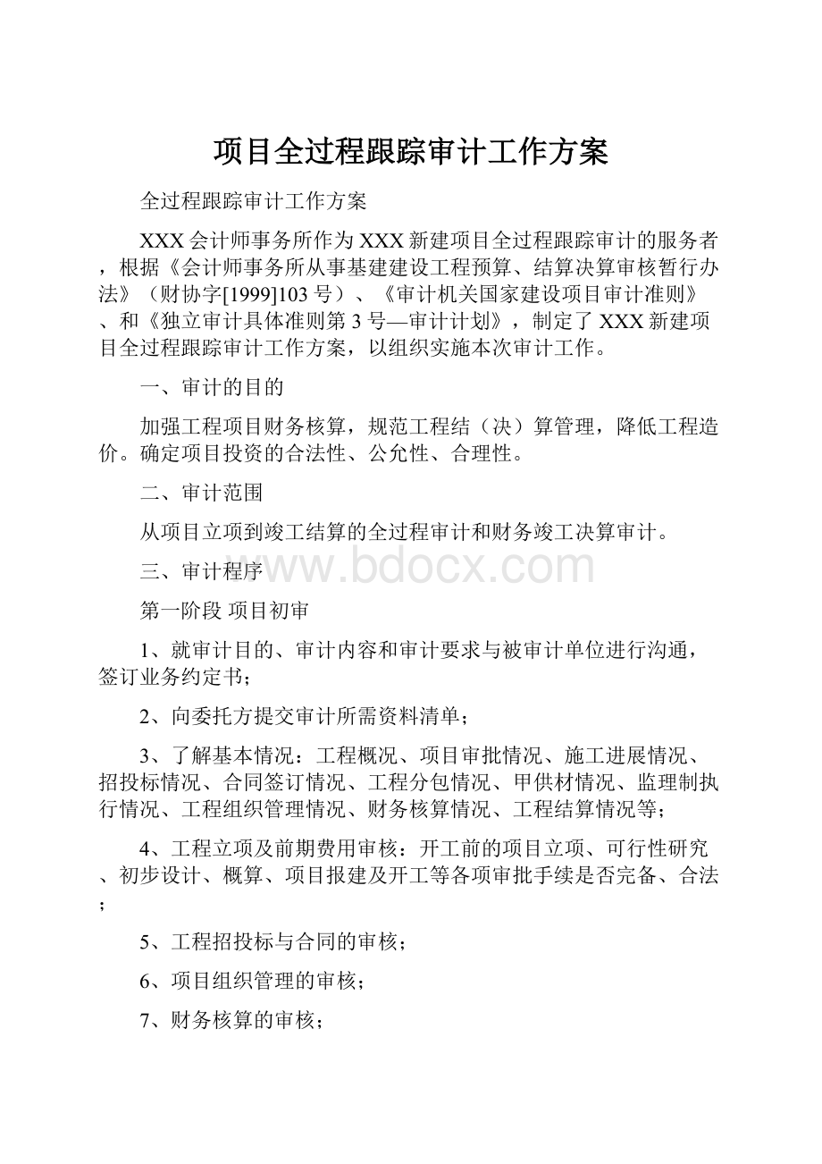 项目全过程跟踪审计工作方案.docx_第1页