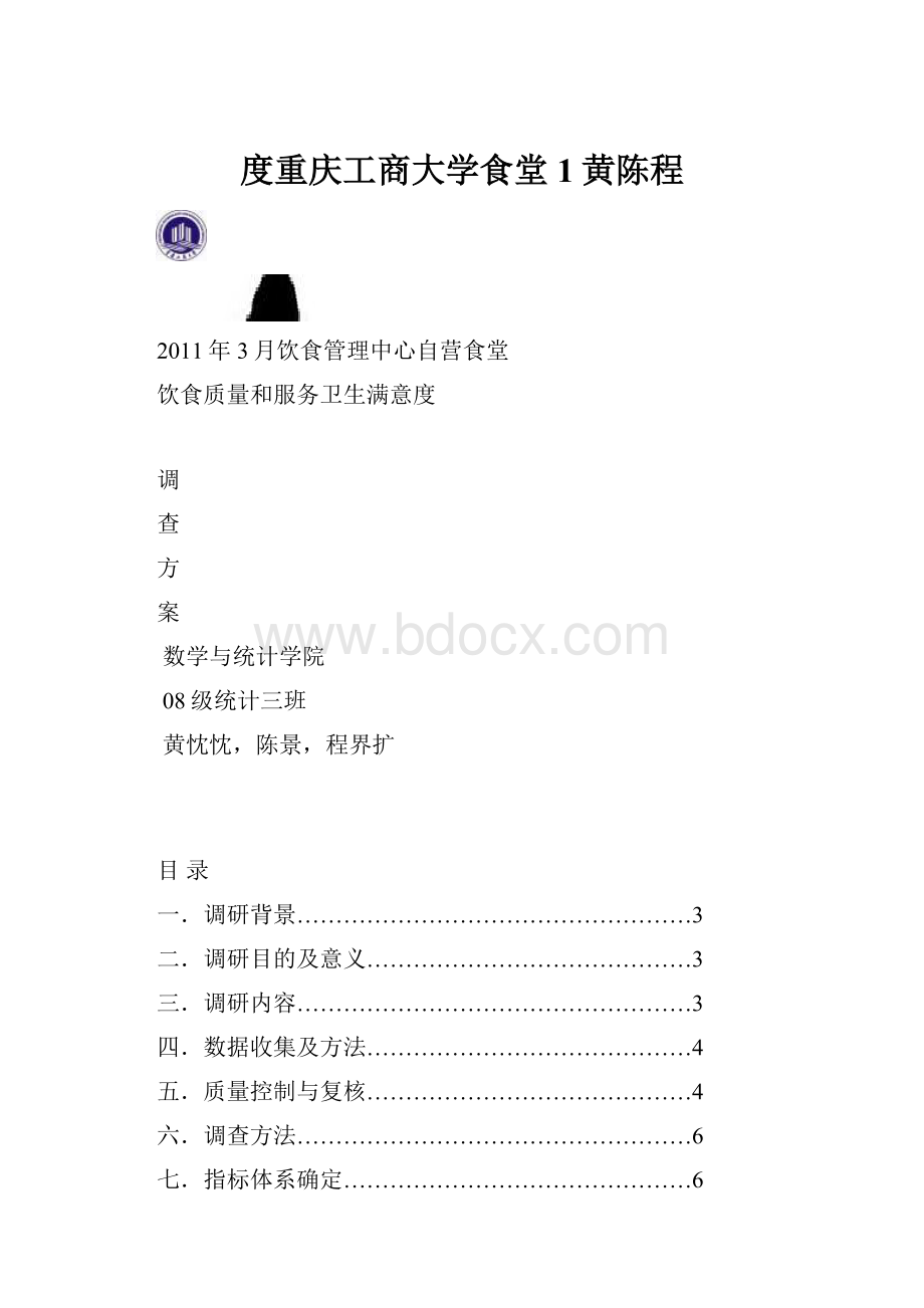 度重庆工商大学食堂1黄陈程.docx