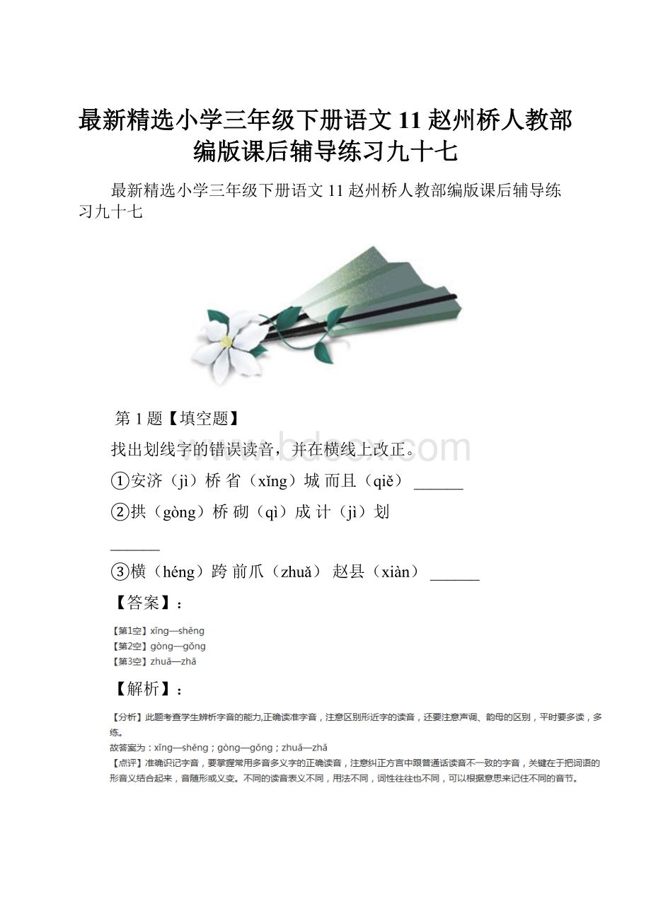 最新精选小学三年级下册语文11 赵州桥人教部编版课后辅导练习九十七.docx