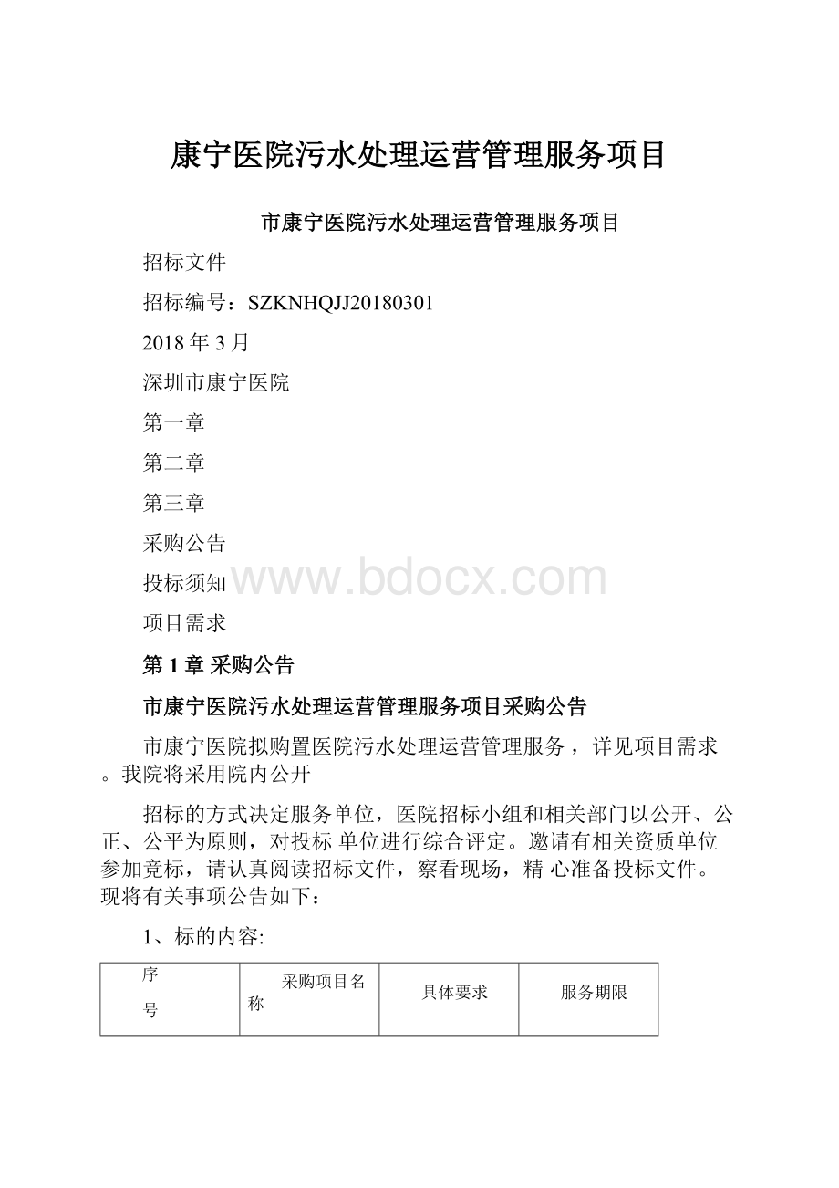 康宁医院污水处理运营管理服务项目.docx