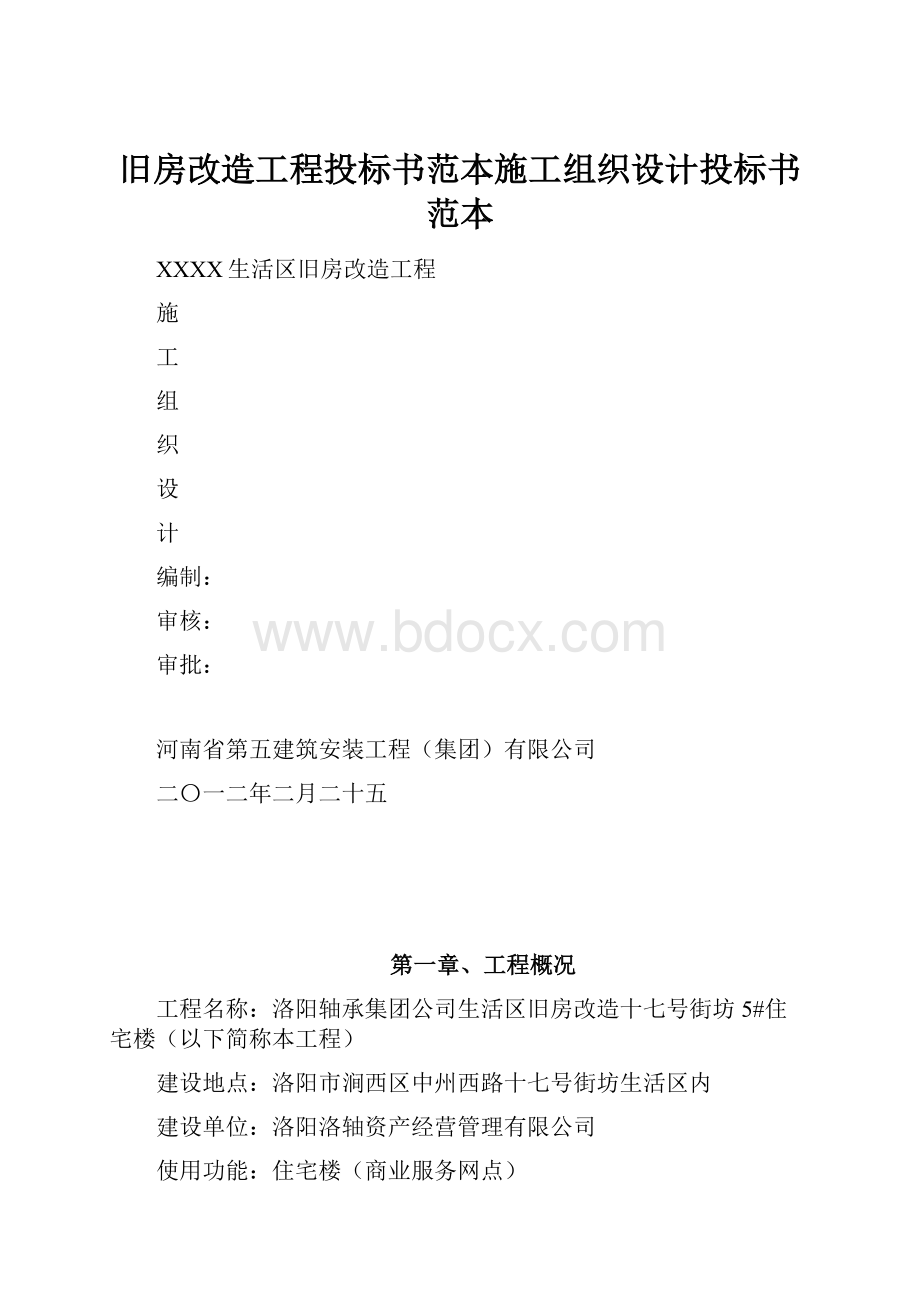 旧房改造工程投标书范本施工组织设计投标书范本.docx