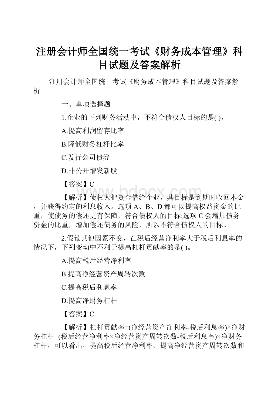 注册会计师全国统一考试《财务成本管理》科目试题及答案解析.docx