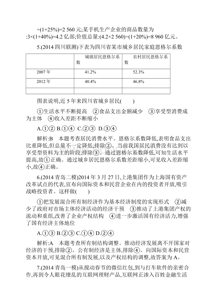 高三政治一轮复习经济生活模块综合检测试题含答案.docx_第3页