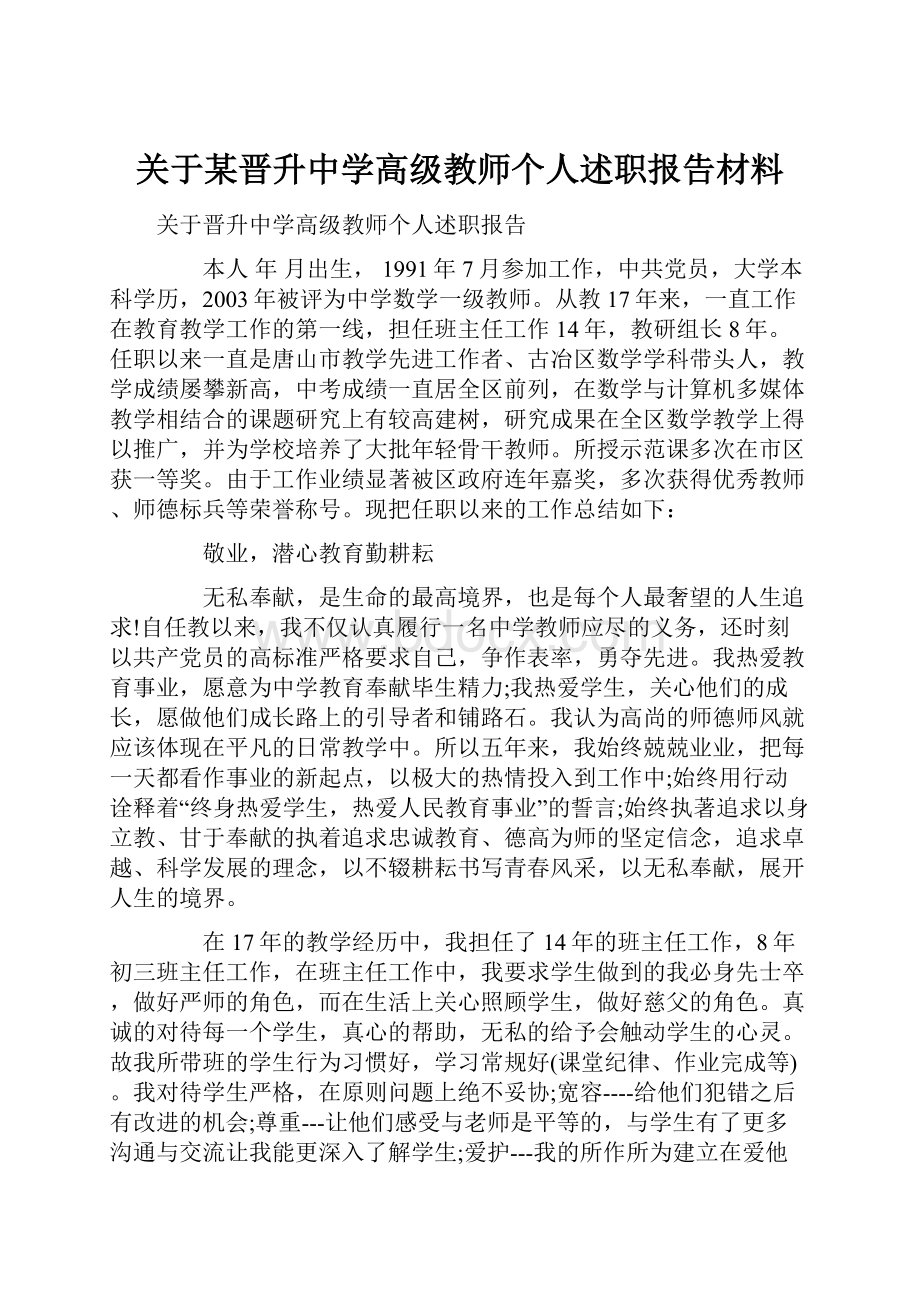 关于某晋升中学高级教师个人述职报告材料.docx