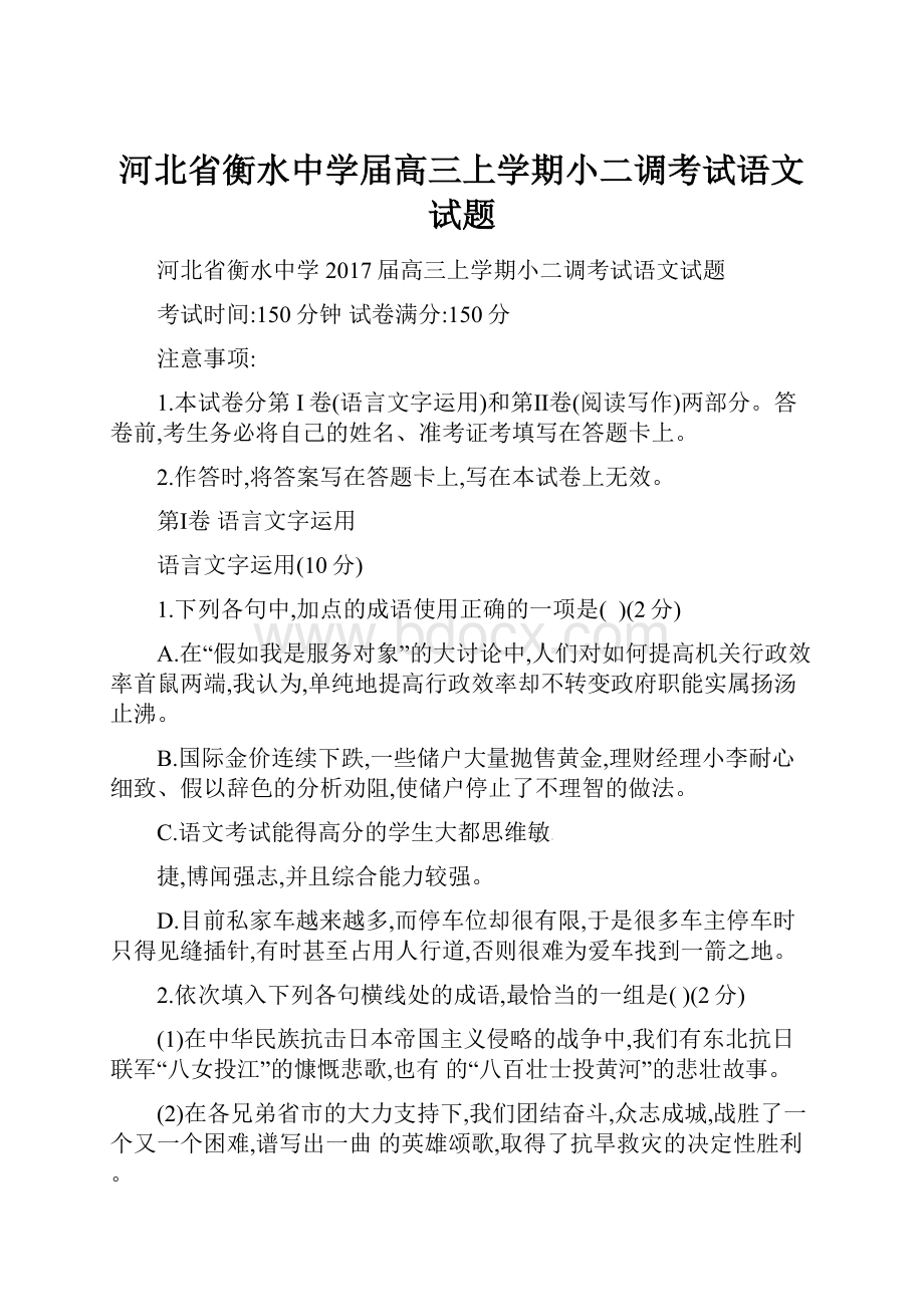 河北省衡水中学届高三上学期小二调考试语文试题.docx