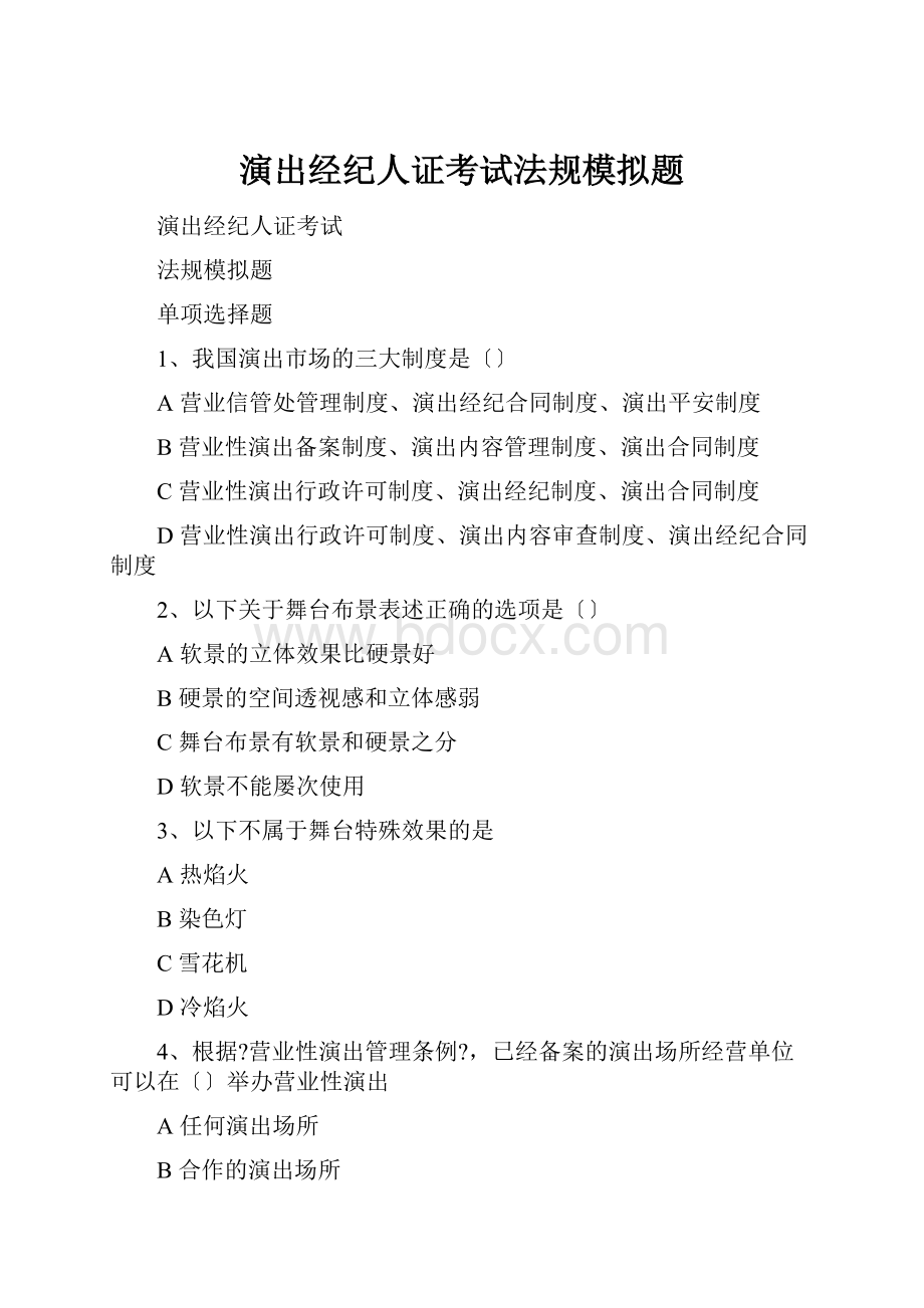 演出经纪人证考试法规模拟题.docx_第1页