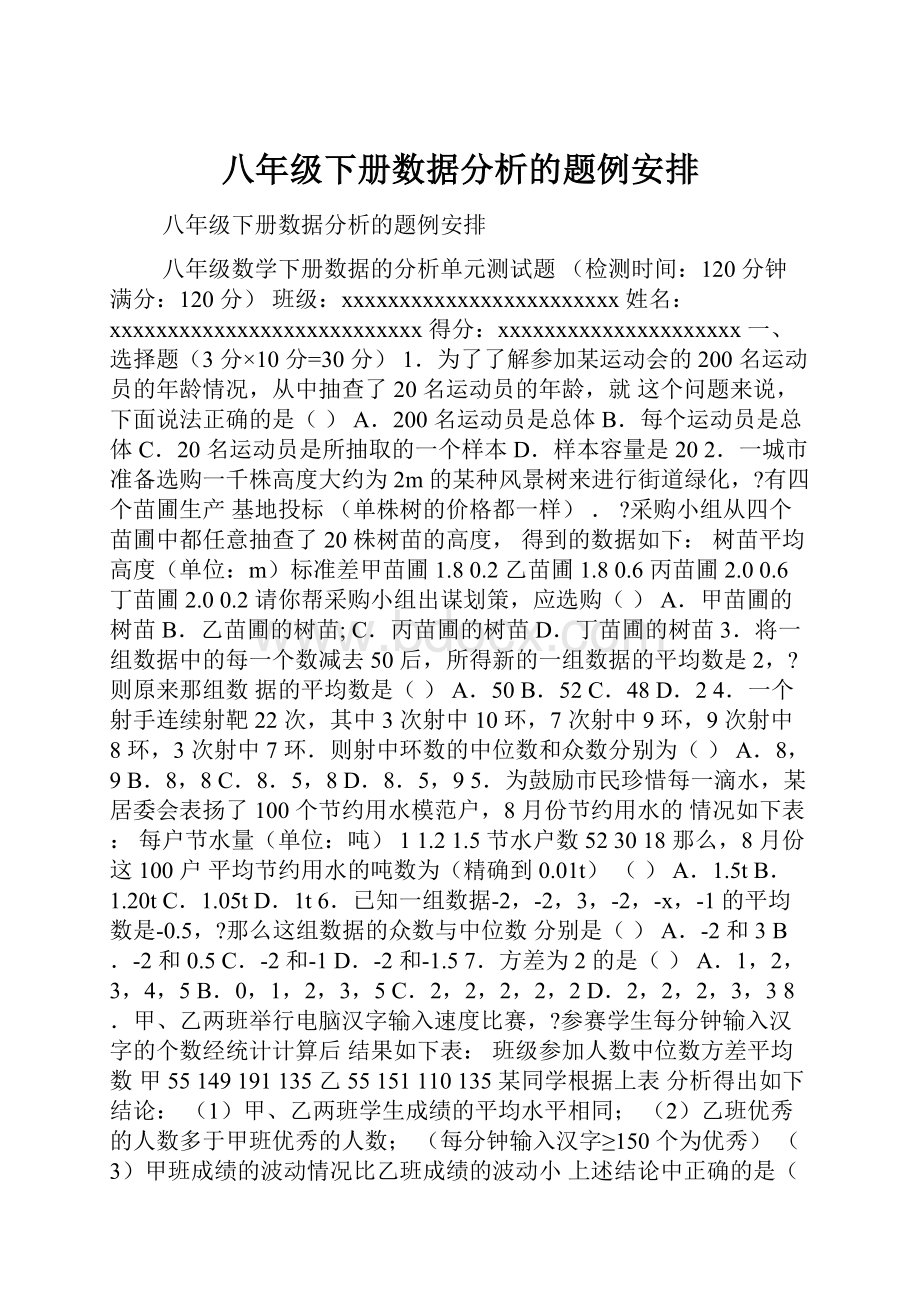 八年级下册数据分析的题例安排.docx