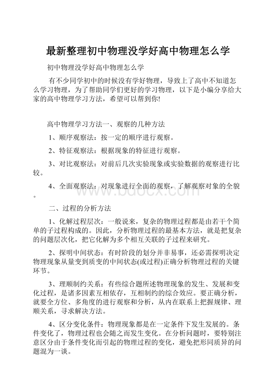 最新整理初中物理没学好高中物理怎么学.docx