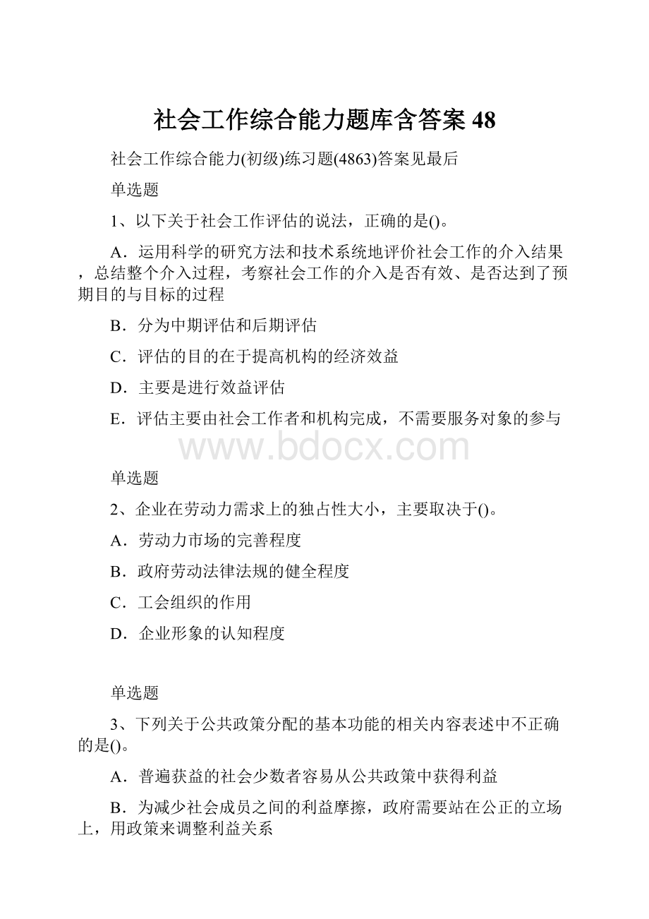 社会工作综合能力题库含答案48.docx