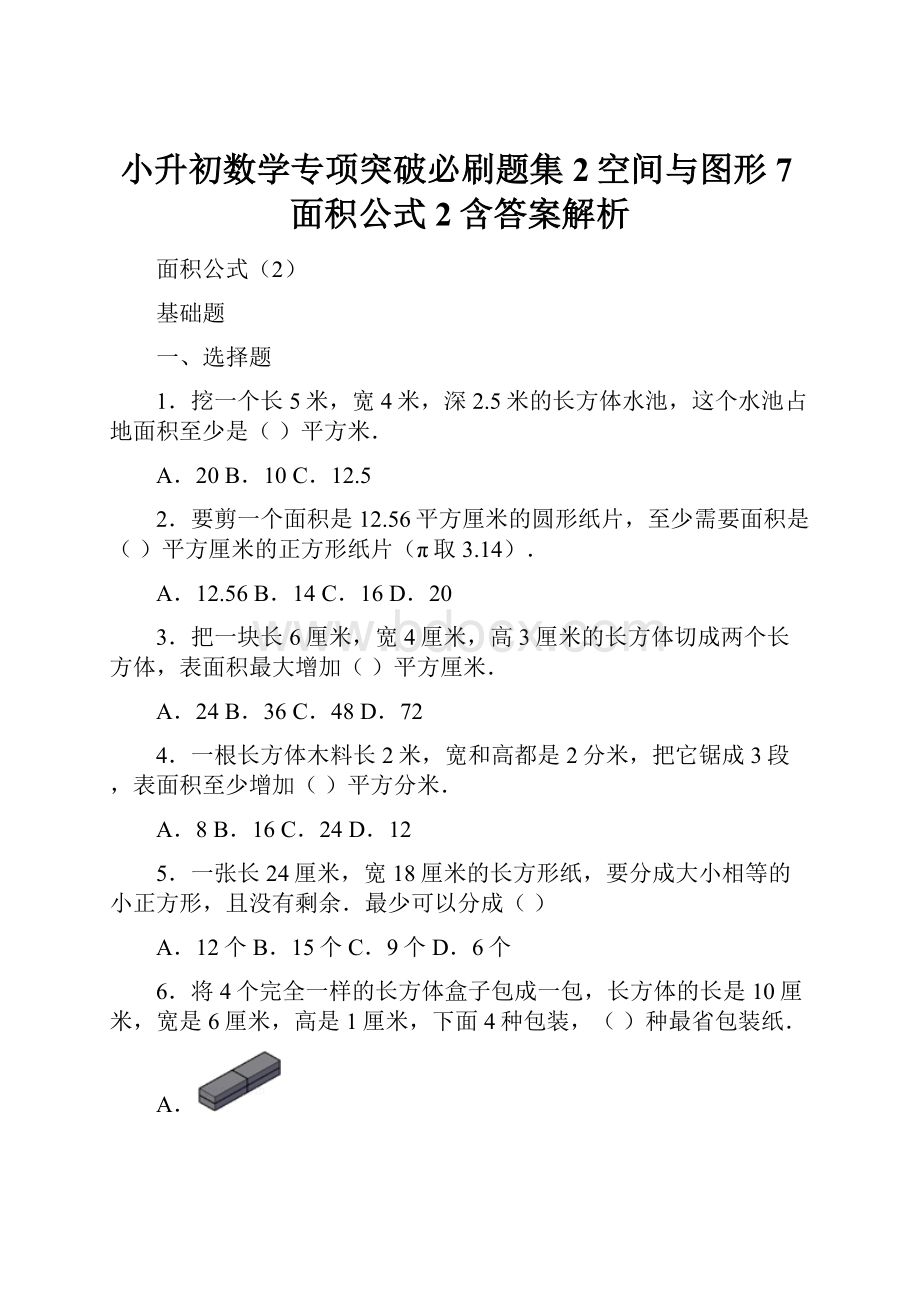 小升初数学专项突破必刷题集2空间与图形 7面积公式2含答案解析.docx